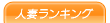 �l�ȃ����L���O